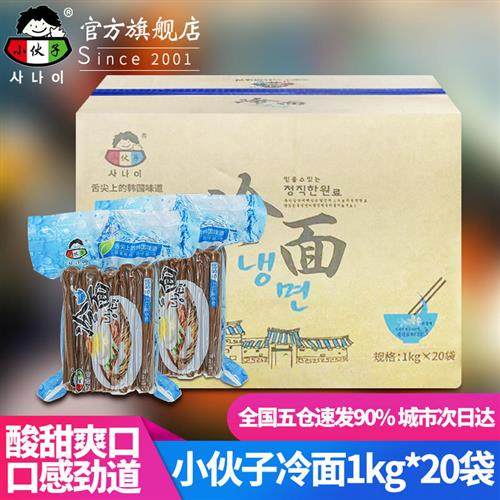 小伙子冷面1kg*20袋 韩式风味凉面东北朝鲜冷面真空荞麦冷面 整件