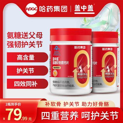 哈药盖中盖氨糖软骨素钙片中老年人补钙护关节软骨素钙片官方正品