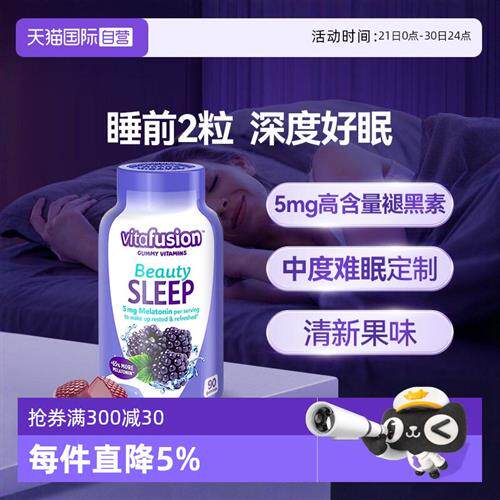 vitafusion褪黑素软糖5mg褪黑素软糖90粒睡眠难眠睡觉