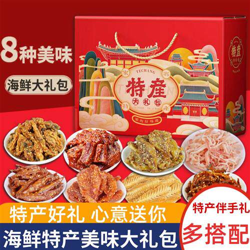 山东海鲜零食大礼包干货鱼片烟台青岛特产鱿鱼丝即食威海熟食礼盒