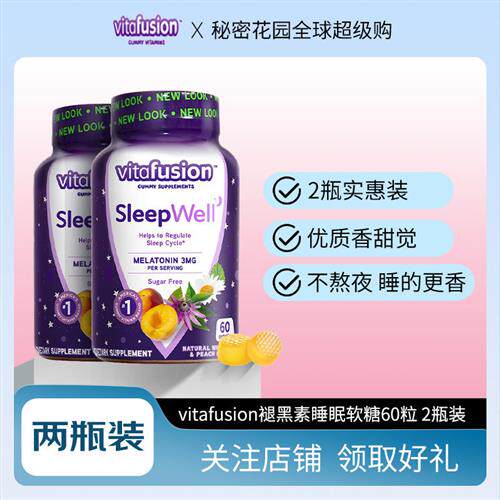 vitafusion美国进口退褪黑素sleepwell睡眠软糖60粒 2两瓶装
