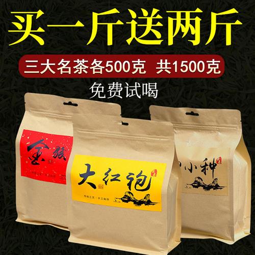 三大名茶共1500克2025新茶武夷山红茶金骏眉正山小种大红袍乌龙茶
