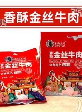 木府土司金丝牛肉云南特产即食牛肉干零食真空小包装冷吃熟食五香