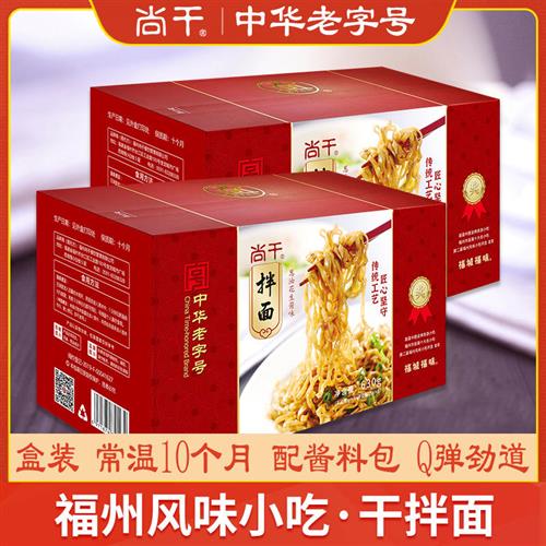 尚干 干拌面福建老字号福州特产地方特色小吃花生酱面条干面2盒装