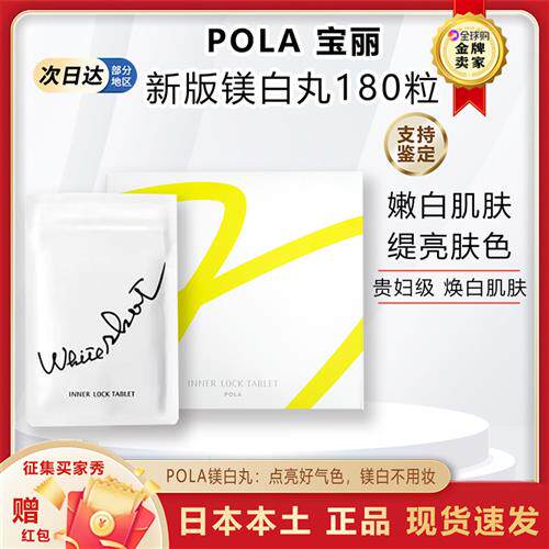 日本进口POLA宝丽美白丸内服片提亮全身肌肤色光感改善暗沉淡斑