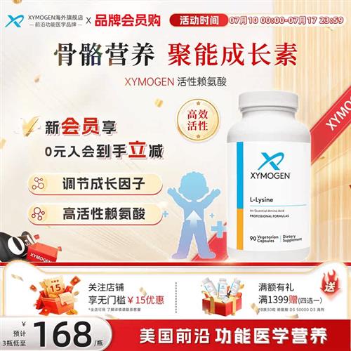 健式XYMOGEN活性赖氨酸胶囊进口生长素青少年成长儿童骨骼营养