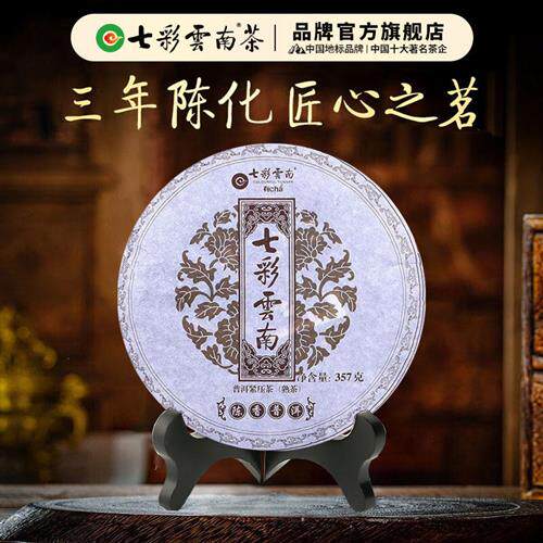 七彩云南 陈香普洱茶 熟茶饼 官方正品茶叶 普洱熟茶 熟普七子饼