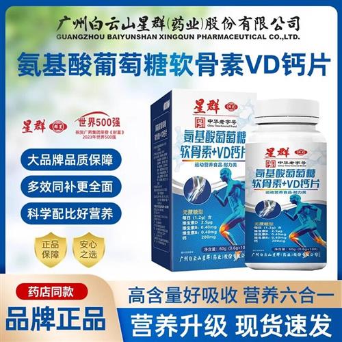 白云山星群氨基酸葡萄糖软骨+VD钙片0.6g*100粒/瓶官方正品