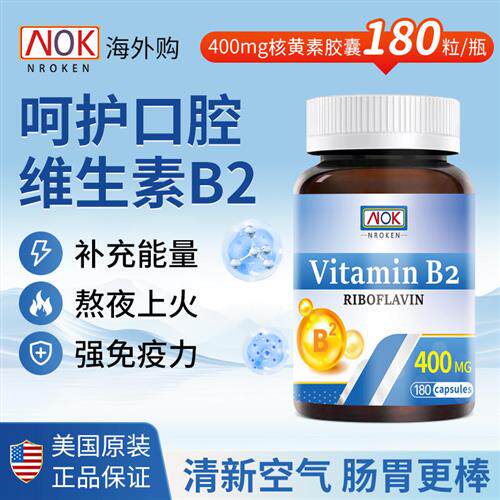 NROKEN美国进口维生素b2高含量400mg大剂量成人款呵护口腔*180粒