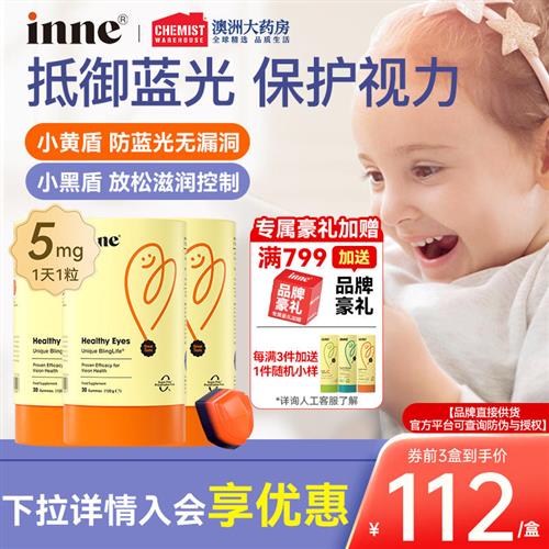 inne因你叶黄素软糖儿童专利护眼叶黄素婴幼儿维生素蓝光盾叶黄素