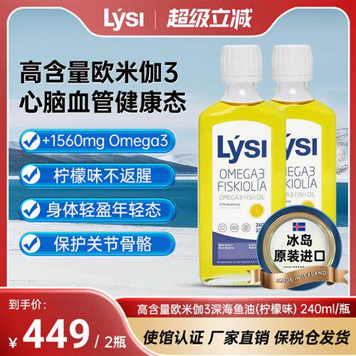 Lysi冰岛原装进口深海鱼油欧米伽omega3成人中老年保健品240ml/瓶