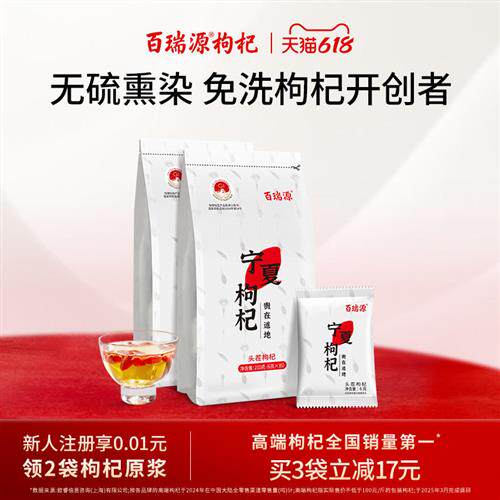 百瑞源枸杞丨宁夏特级枸杞子210g 正宗中宁红杞干免洗泡茶小包装