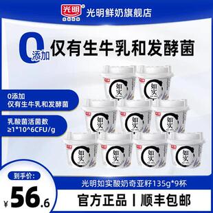 光明如实奇亚籽藜麦燕麦酸奶135g*9杯0蔗糖低温酸牛奶无添加剂