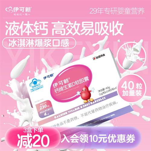伊可新儿童钙维生素D软胶囊宝宝补钙片青少年vd成人孕妇碳酸钙d3