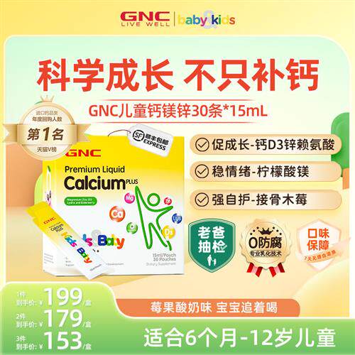 GNC健安喜赖氨酸钙镁锌儿童吸溜钙片婴幼儿液体钙宝宝乳钙维生素