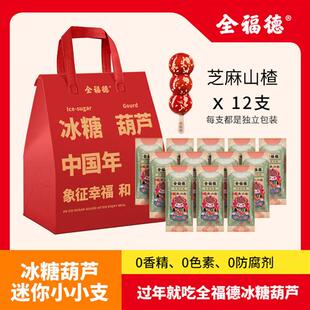 全福德鲜山楂冰糖葫芦药食同源老北京特产中秋国庆旅游摆摊儿零食