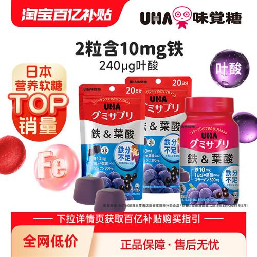 悠哈味覚糖进口UHA补铁富铁叶酸孕妇备孕营养软糖20/30日量*2
