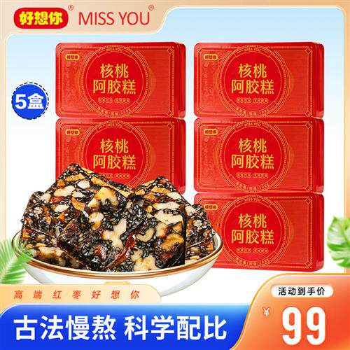 好想你missyou核桃阿胶糕200g*5盒阿胶固元糕