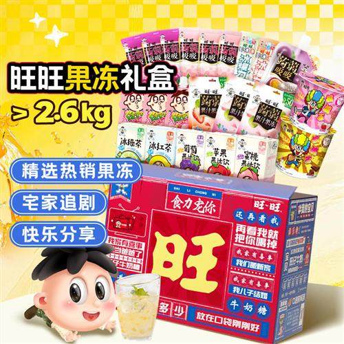 旺旺食力宠你大礼盒零食果冻蒟蒻吸吸冻碎冰冰六一送礼解馋小零食