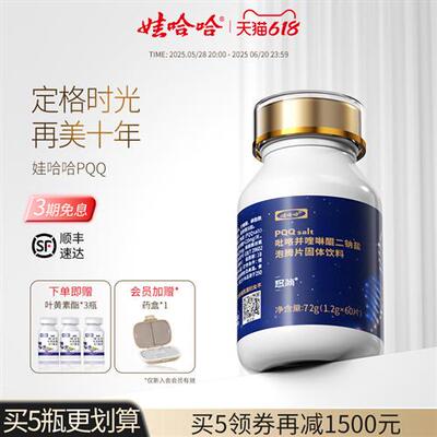 娃哈哈PQQ线粒体优化剂吡咯并喹啉醌二钠盐ps胶原蛋白肽片