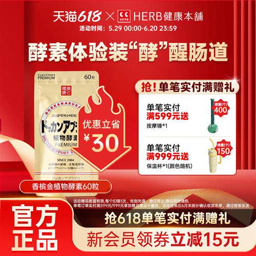HERB健康本铺DOKKAN ABURADAS酵素香槟金加强版herb植物酵素60粒