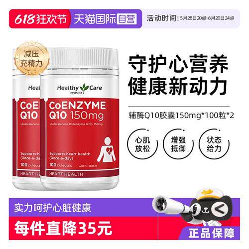 Healthy Care辅酶Q10软胶囊 150mg*100粒*2 心脏血管保健