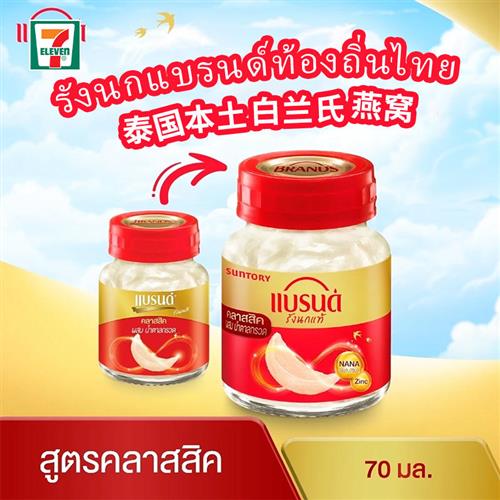 泰国原装白兰氏即食燕窝Brands瓶装饮品711同款70ml大瓶冰糖无糖