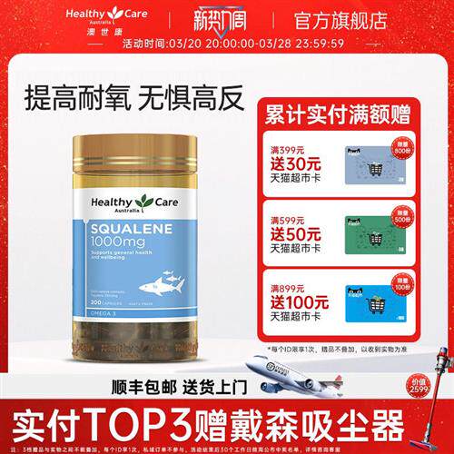 HealthyCare深海角鲨烯软胶囊川西高原高反运动耐氧鲨鱼肝油200粒