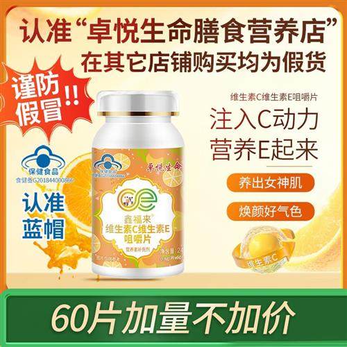 卓悦生命vcve维c维e天然维生素C维生素E卓越生命vcve维C维E咀嚼片