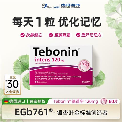 德国进口Tebonin德葆宁银杏叶片提取物120mg植物补脑记忆力60粒