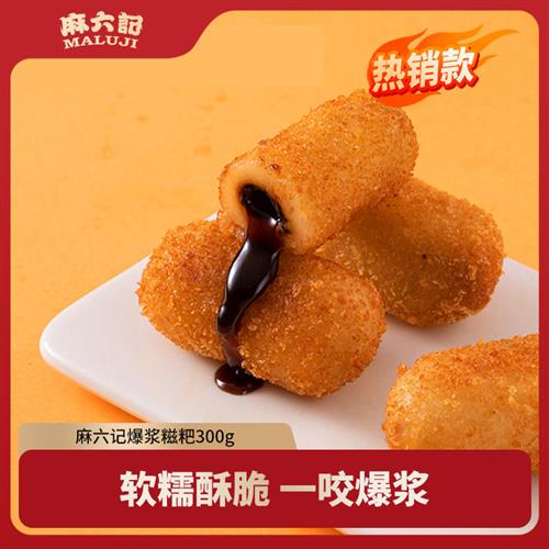 麻六记爆浆糍粑300g/盒红糖糍粑手工半成品四川小吃糯米小吃零食