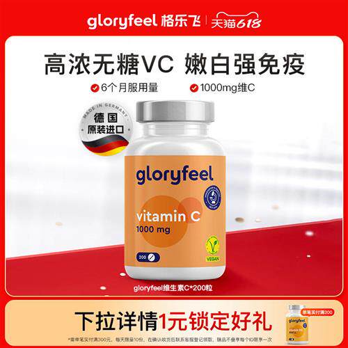 格乐飞1000mg维生素C拜耳gloryfeel成人美白免疫力进口VC