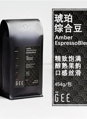 GEE咖啡琥珀综合豆意式浓缩美式黑咖奶咖拼配油脂醇厚果木香454g