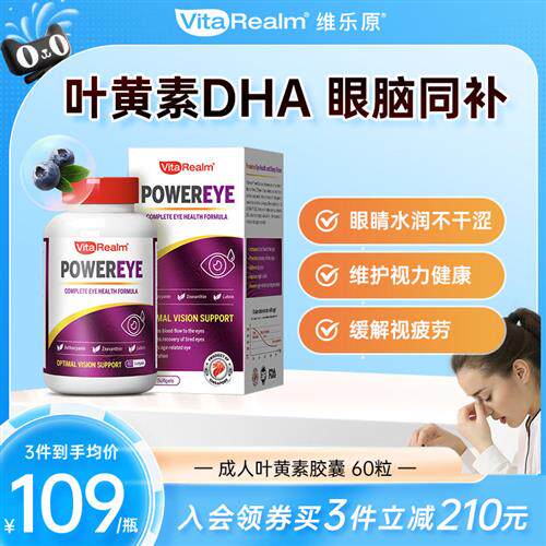 维乐原成人叶黄素护眼成人DHA槲皮素眼干涩红血丝补水