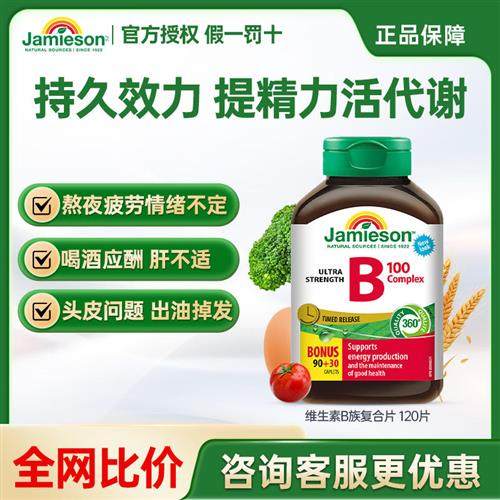 Jamieson健美生维生素b复合b100b族维生素b12vb缓释片肌醇生物素
