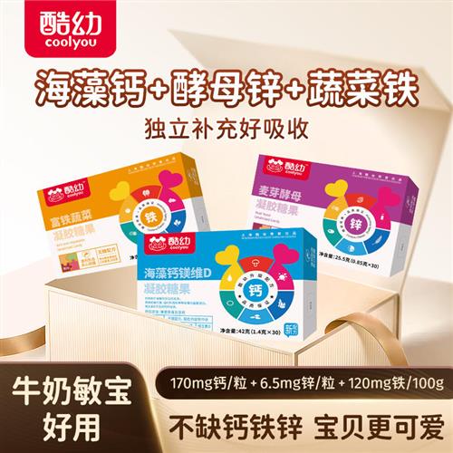 酷幼婴幼儿钙铁锌同补儿童0-6-12个月营养包婴儿宝宝补钙补铁补锌