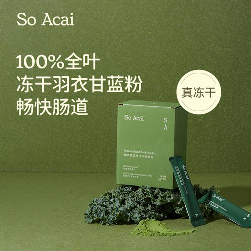 soacai纯羽衣甘蓝冻干粉膳食纤维青汁有机奇亚籽羽衣甘蓝粉亚麻籽