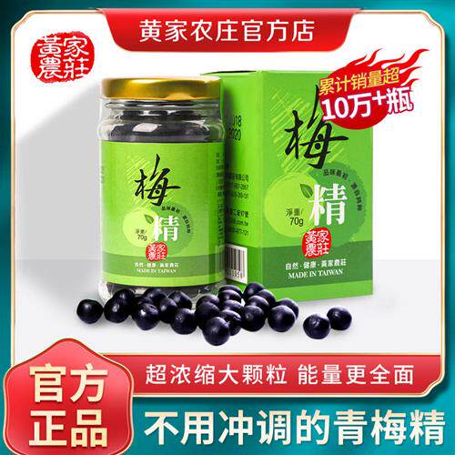 【官方店】黄家农庄青梅丸颗粒台湾原装浓缩梅精梅锭梅丹高碱性
