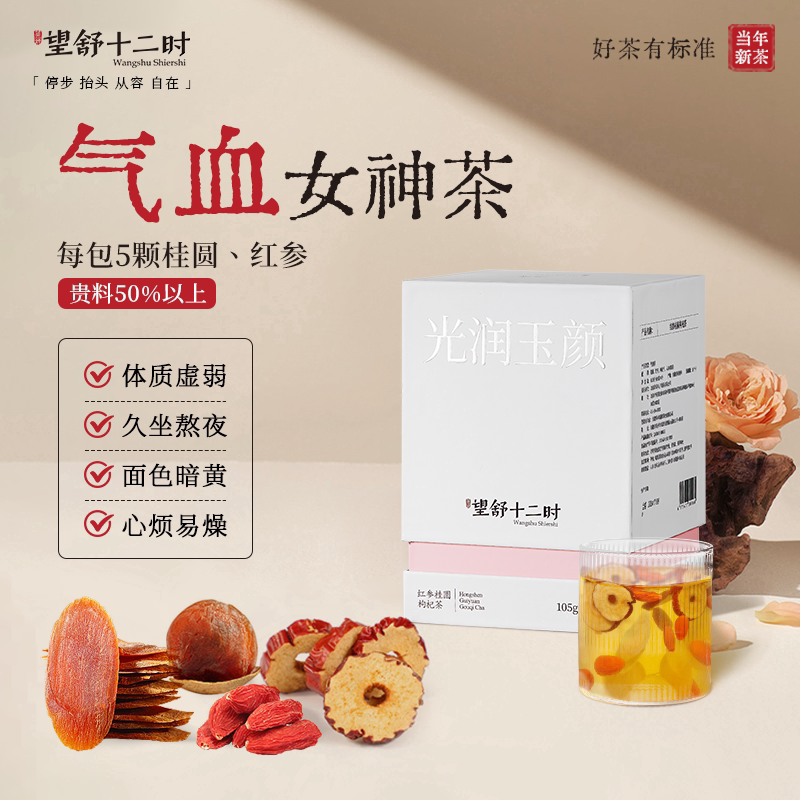 望舒十二时养生茶桂圆红枣枸杞补气血女生调理祛湿护肝健脾养胃