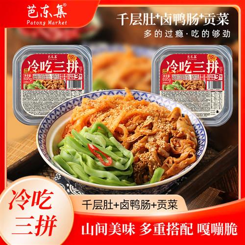 芭东集即食冷吃千层肚+鸭肠+贡菜三拼1390g开袋即食凉拌菜