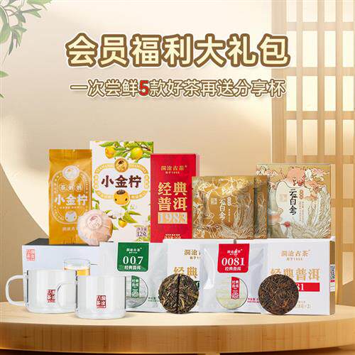 澜沧古茶会员专属福利礼包生熟普洱茶白茶茶具组合