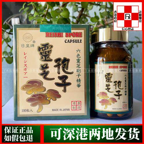 香港日本正品日皇牌日皇灵芝孢子粉胶囊100粒六色灵芝