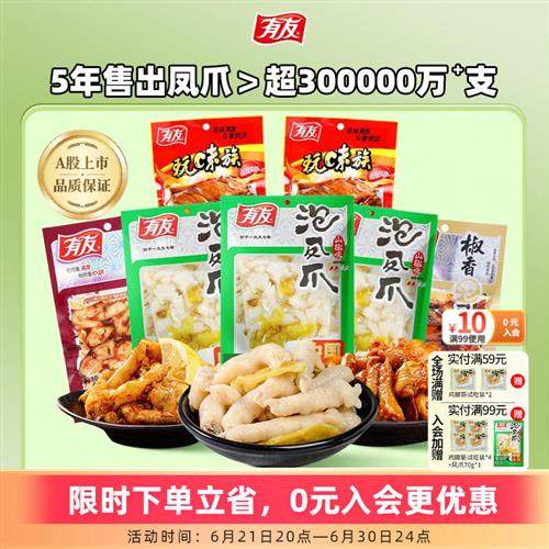 【主播推荐】有友泡椒凤爪竹笋豆干花生解馋追剧零食480g