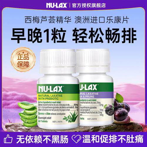 澳洲nulax乐康片西梅加强版果蔬膳食纤维酵素芦荟片旗舰官方正品
