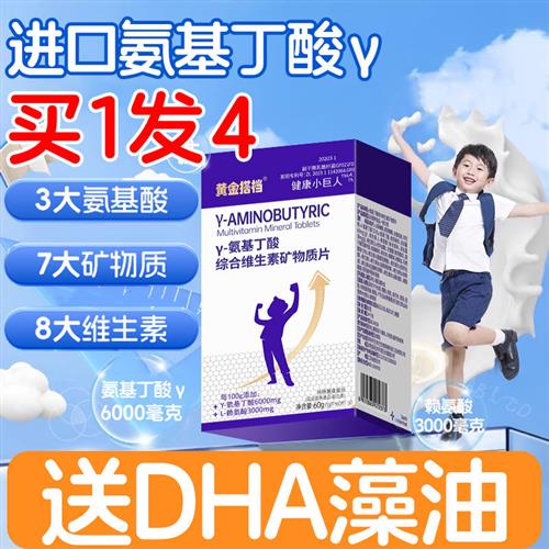 氨基丁酸赖氨酸复合维生素钙铁锌硒青少年儿童补钙生长素官方正品