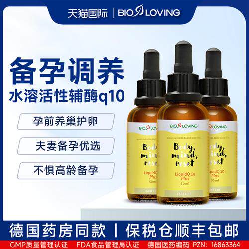 德国原装进口水溶性辅酶Q10备孕调理孕前吃液体还原型促卵泡卵巢