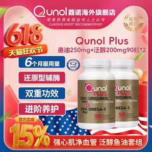 Qunol 200mg泛醇+250mg深海鱼油活性Coq10 还原辅酶Q10保健美国