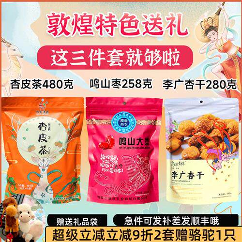甘肃敦煌特产送礼三件套李广杏干杏皮茶料包袋装配料伴手礼书泡煮