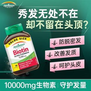 生物素jamieson健美生biotin维生素b族vb7护发养发内调头发保健品
