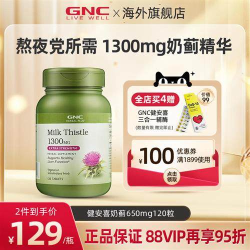 GNC健安喜高浓度护肝1300mg奶蓟草水飞蓟熬夜解酒